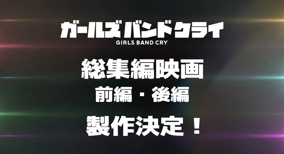 ガールズバンドクライ映画告知画像