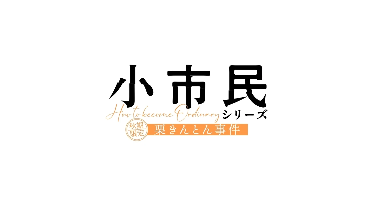 『秋期限定栗きんとん事件』ロゴ