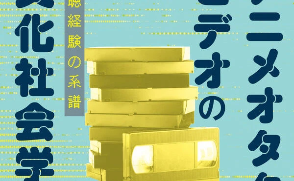 『アニメオタクとビデオの文化社会学』刊行　ビデオが変えた映像視聴を考察