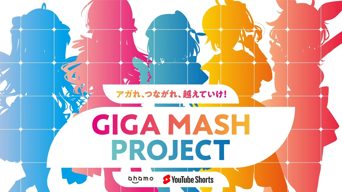 ahamoによる「GIGA MASH PROJECT」