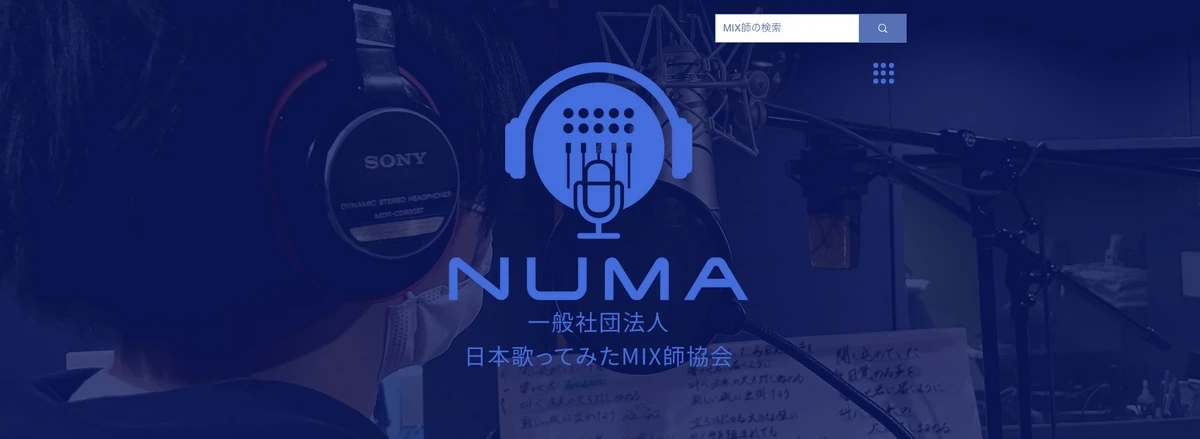 一般社団法人日本歌ってみたMIX師協会の公式サイト／画像は公式サイトから