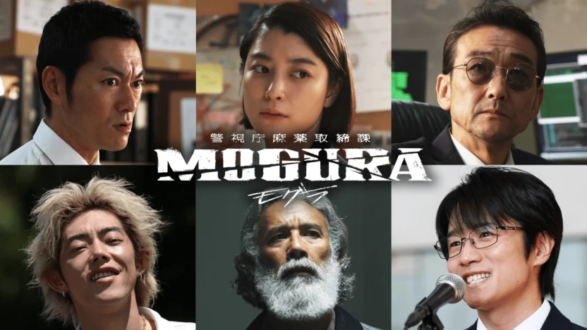 『警視庁麻薬取締課 MOGURA』に出演する俳優陣