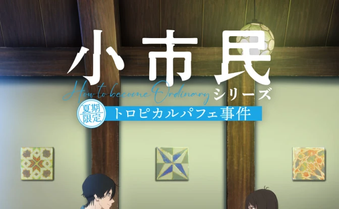 アニメ『小市民シリーズ』2期制作決定　新キャストに山下誠一郎、宮本侑芽ら