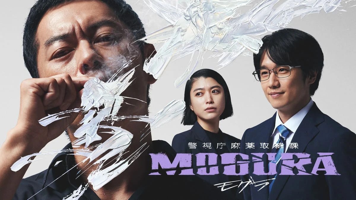 ABEMAのオリジナルドラマ『警視庁麻薬取締課 MOGURA』のキービジュアル