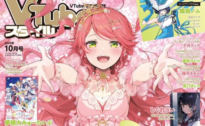 さくらみこ、雑誌『VTuberスタイル』表紙に　ライブ記念インタビューなど収録