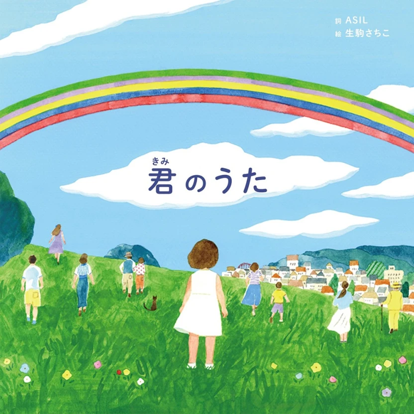 歌絵本『君のうた』書影