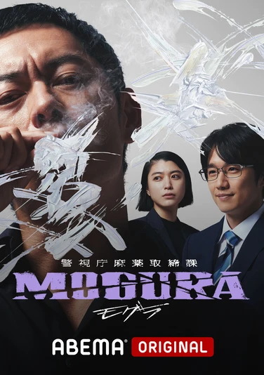 『警視庁麻薬取締課 MOGURA』キービジュアル（縦）