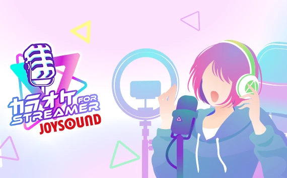 配信者向けカラオケソフト「JOYSOUND for STREAMER」がリリース　数万曲が配信で使用可能に