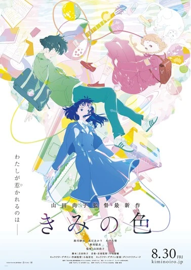 『きみの色』キービジュアル。左上から時計回りにルイ、トツ子、きみ