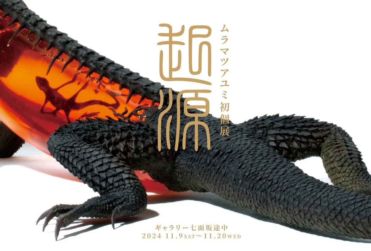 造形作家ムラマツアユミ、初個展「起源」開催　骨をモチーフに空想生物を表現