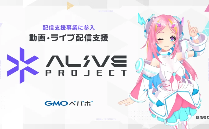 GMOペパボ、ライブ配信者の支援プロジェクト「Alive Project」を始動