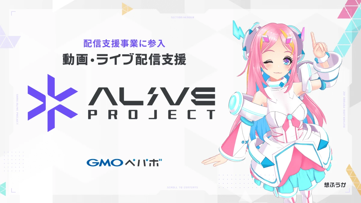 GMOペパボの配信支援プロジェクト「Alive Project byGMOペパボ」が始動。AITuber・想ふうかがアンバサダーに就任