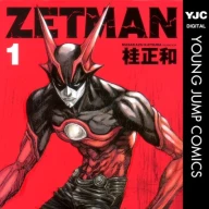 画像3: 桂正和、漫画『ZETMAN』続編に言及　10年間の空白に「私も大変無念」と吐露