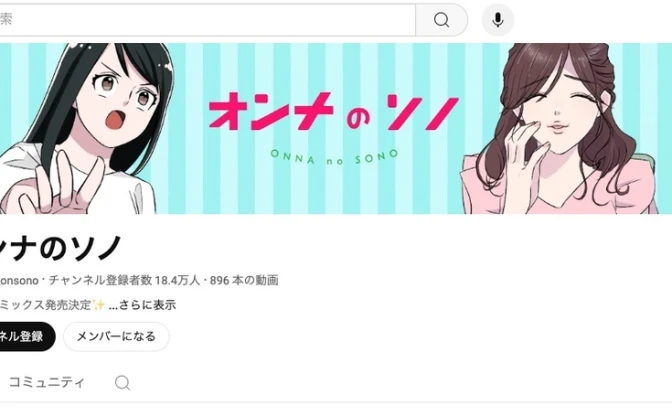 YouTubeチャンネル「オンナのソノ」が盗作疑惑を謝罪　お笑い芸人のコントに酷似