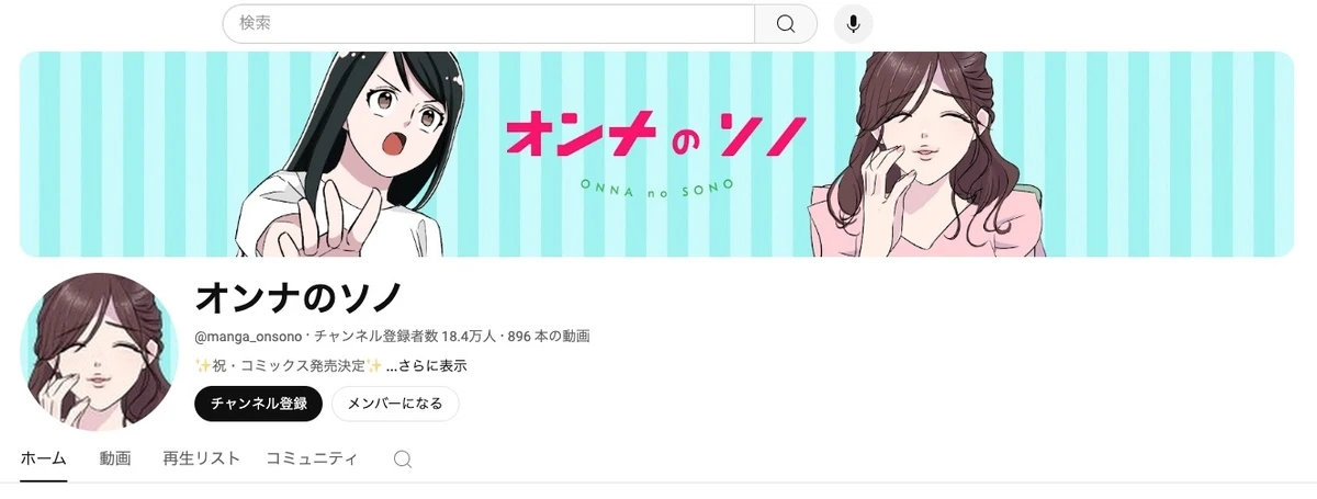 YouTubeチャンネル「オンナのソノ」／画像はチャンネルトップページからキャプチャ