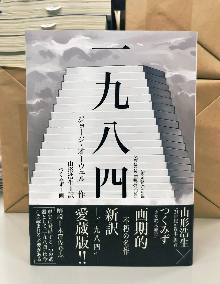 小説『一九八四』の新訳版の書影／画像は星海社の編集者・片倉直弥さんのXから