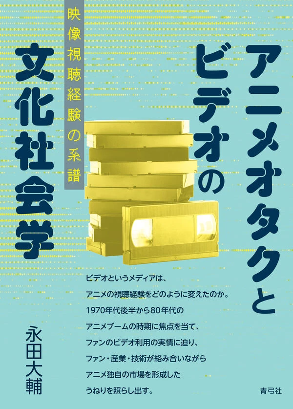 『アニメオタクとビデオの文化社会学』刊行　ビデオが変えた映像視聴を考察