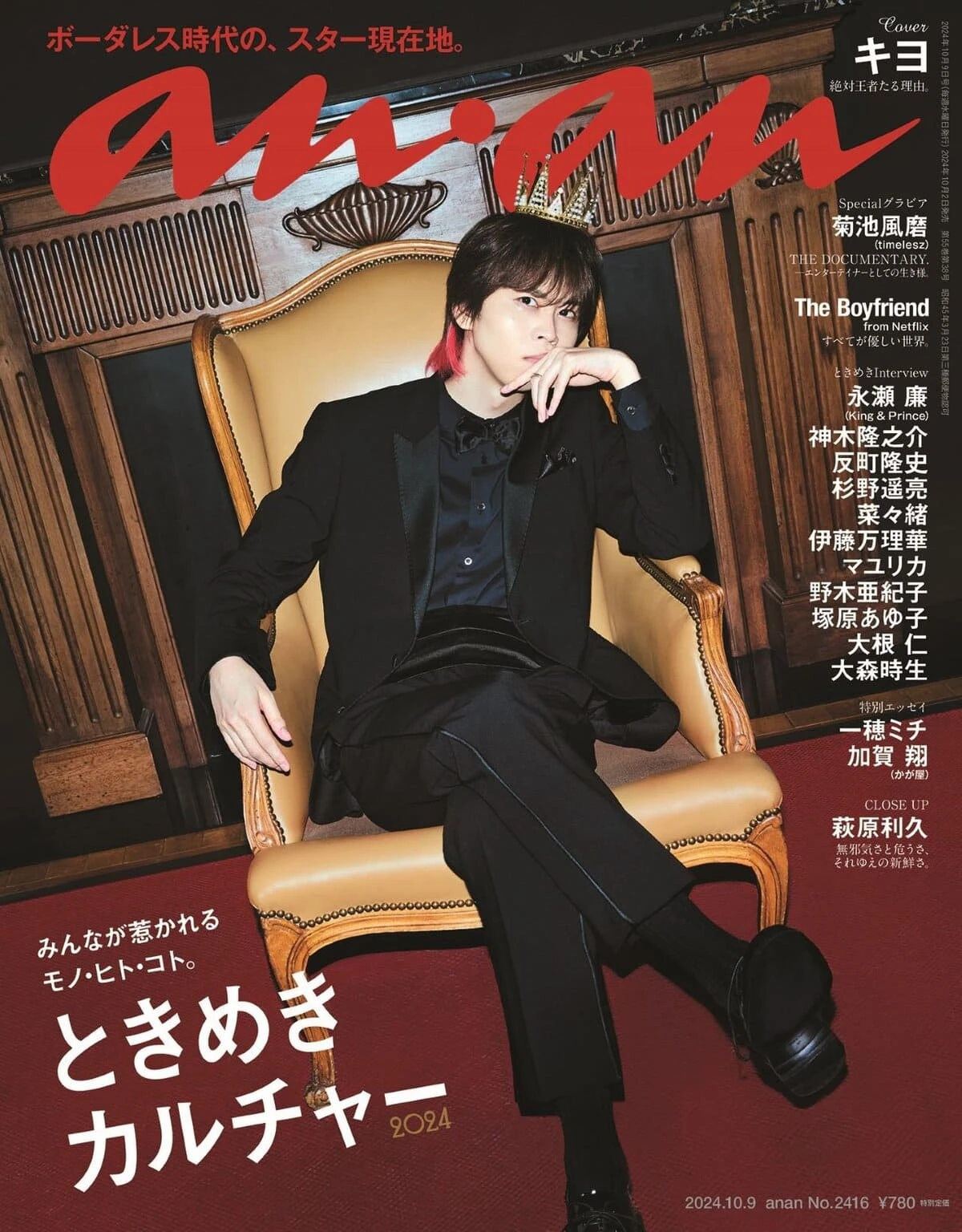 雑誌『anan』2416号の表紙／画像は『anan』公式Xから