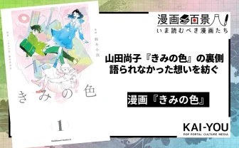 山田尚子『きみの色』漫画版は雄弁に物語る──補完で終わらない、もう一つの物語