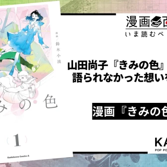 山田尚子『きみの色』漫画版は雄弁に物語る──補完で終わらない、もう一つの物語