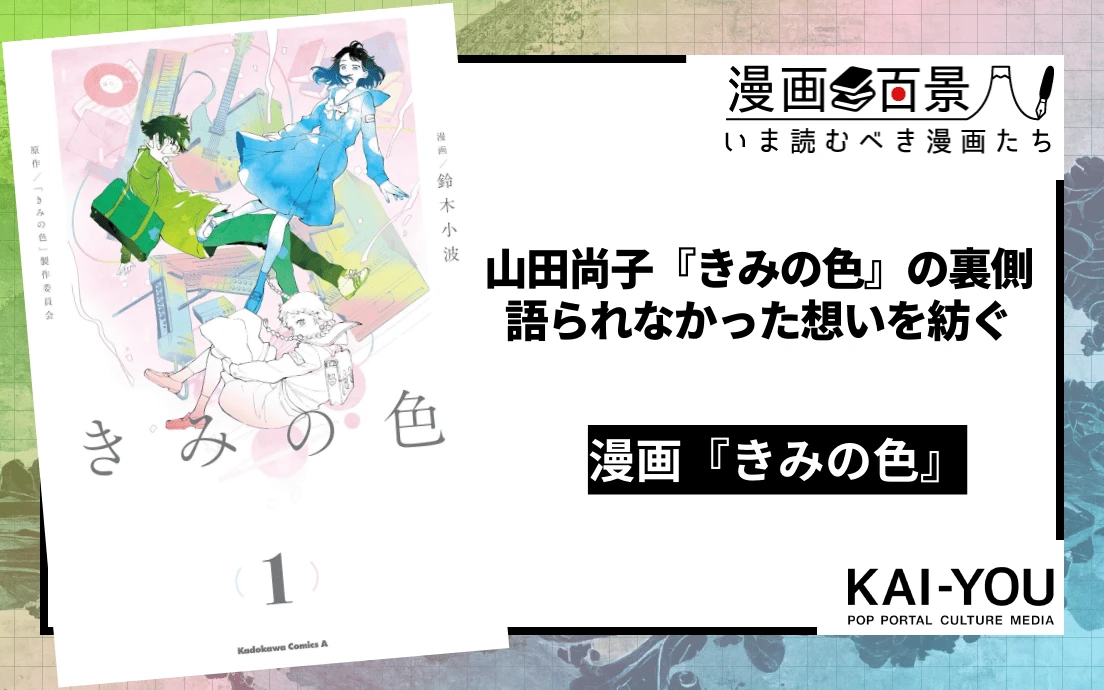 山田尚子『きみの色』漫画版は雄弁に物語る──補完で終わらない、もう一つの物語