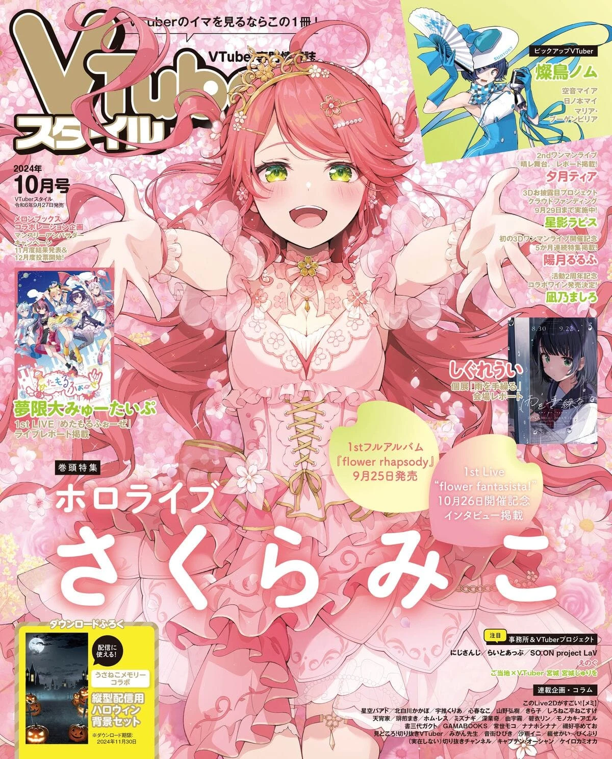 さくらみこ、雑誌『VTuberスタイル』表紙に　ライブ記念インタビューなど収録