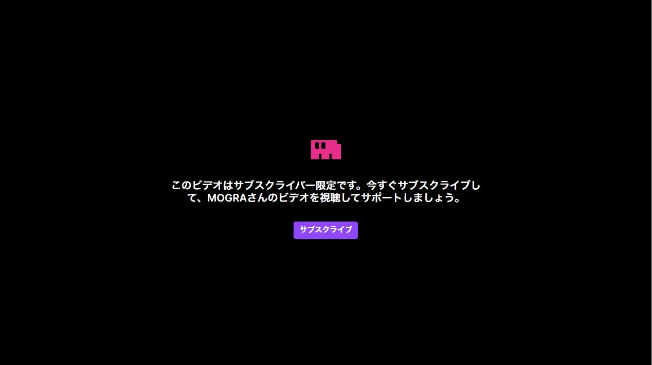 MOGRAチャンネルのアーカイブ。これまでサブスクリプションすることでアーカイブが視聴できた／Twitch