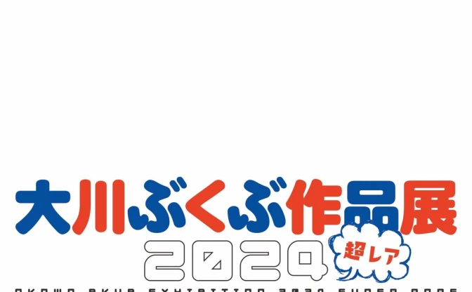 『ポプテピピック』大川ぶくぶ、神戸で作品展を開催　入場料は無料