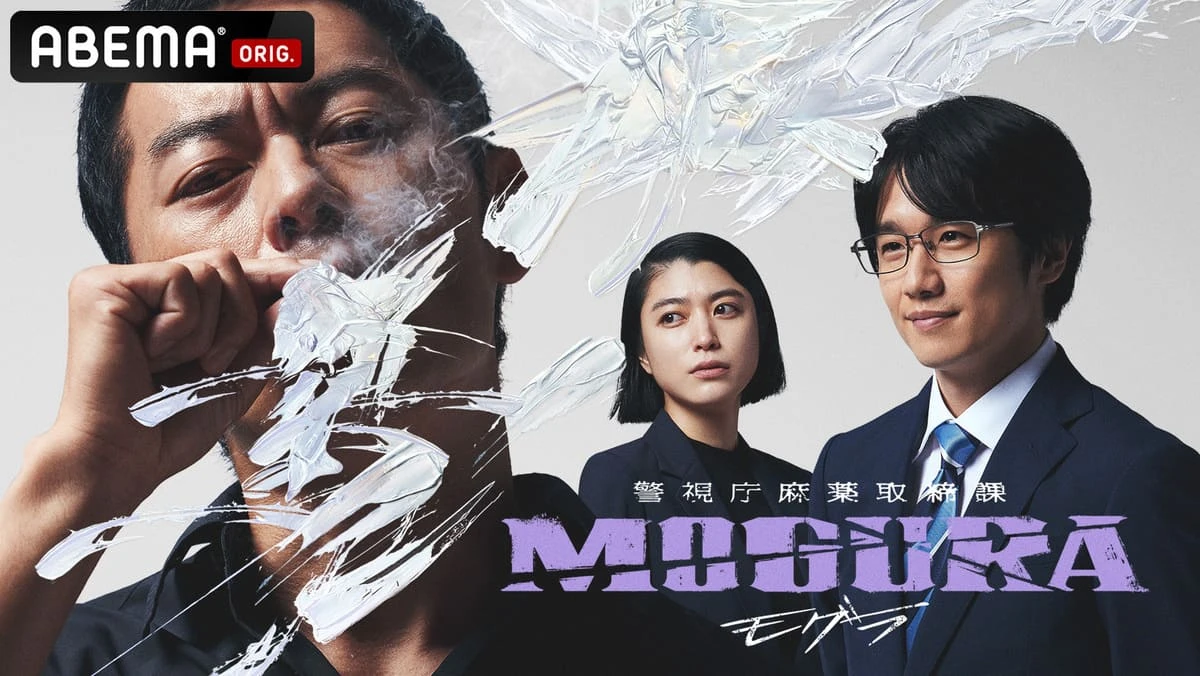 『警視庁麻薬取締課 MOGURA』キービジュアル