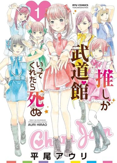 『推しが武道館いってくれたら死ぬ』1巻の書影