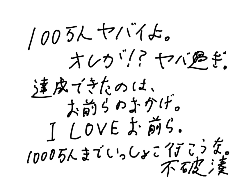 不破湊さんの直筆コメント