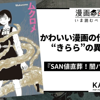 クトゥルフ系ホラーギャグ『SAN値直葬！闇バイト』がすごい　邪神を弄ぶ“きらら”の異端