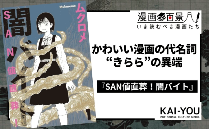 クトゥルフ系ホラーギャグ『SAN値直葬！闇バイト』がすごい　邪神を弄ぶ“きらら”の異端