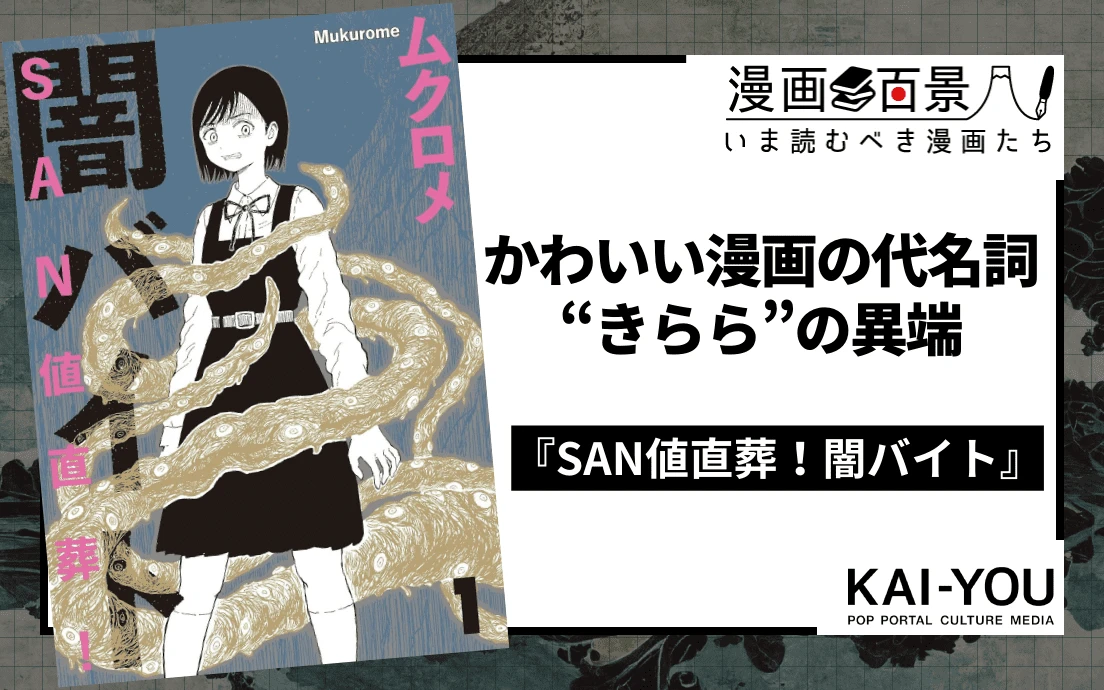 クトゥルフ系ホラーギャグ『SAN値直葬！闇バイト』がすごい　邪神を弄ぶ“きらら”の異端