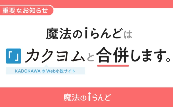 「魔法のiらんど」サービス終了へ　小説投稿サイト「カクヨム」と合併