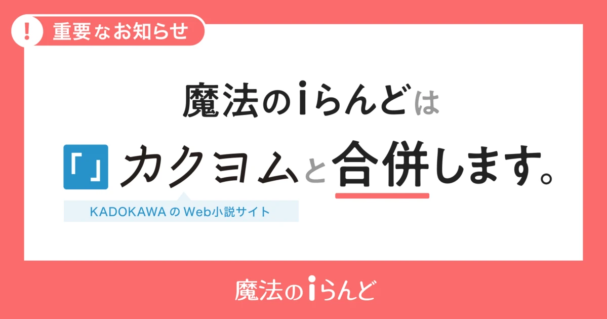 「魔法のiらんど」サービス終了へ　小説投稿サイト「カクヨム」と合併