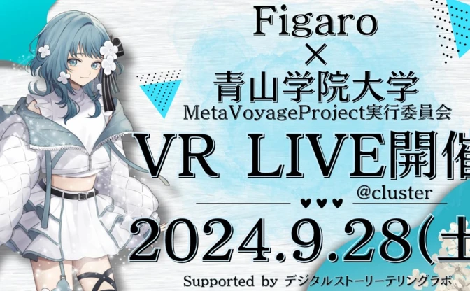 青山学院大学の学生がVRライブを開催　バーチャルシンガーFigaroが歌声を披露