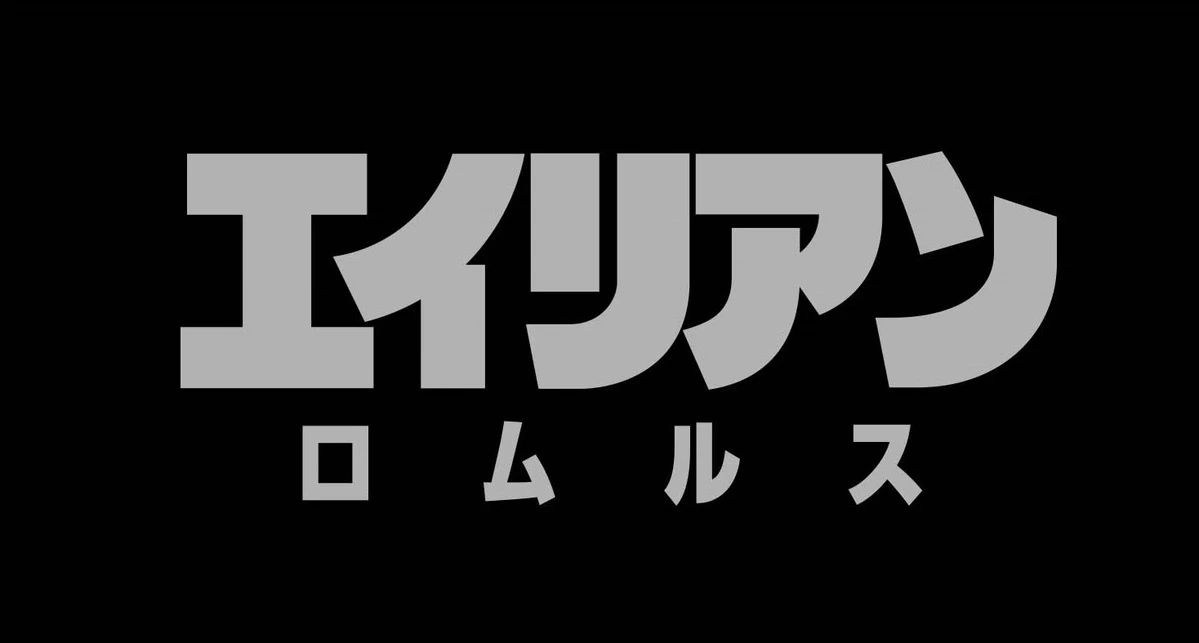 『エイリアン：ロムルス』ロゴ