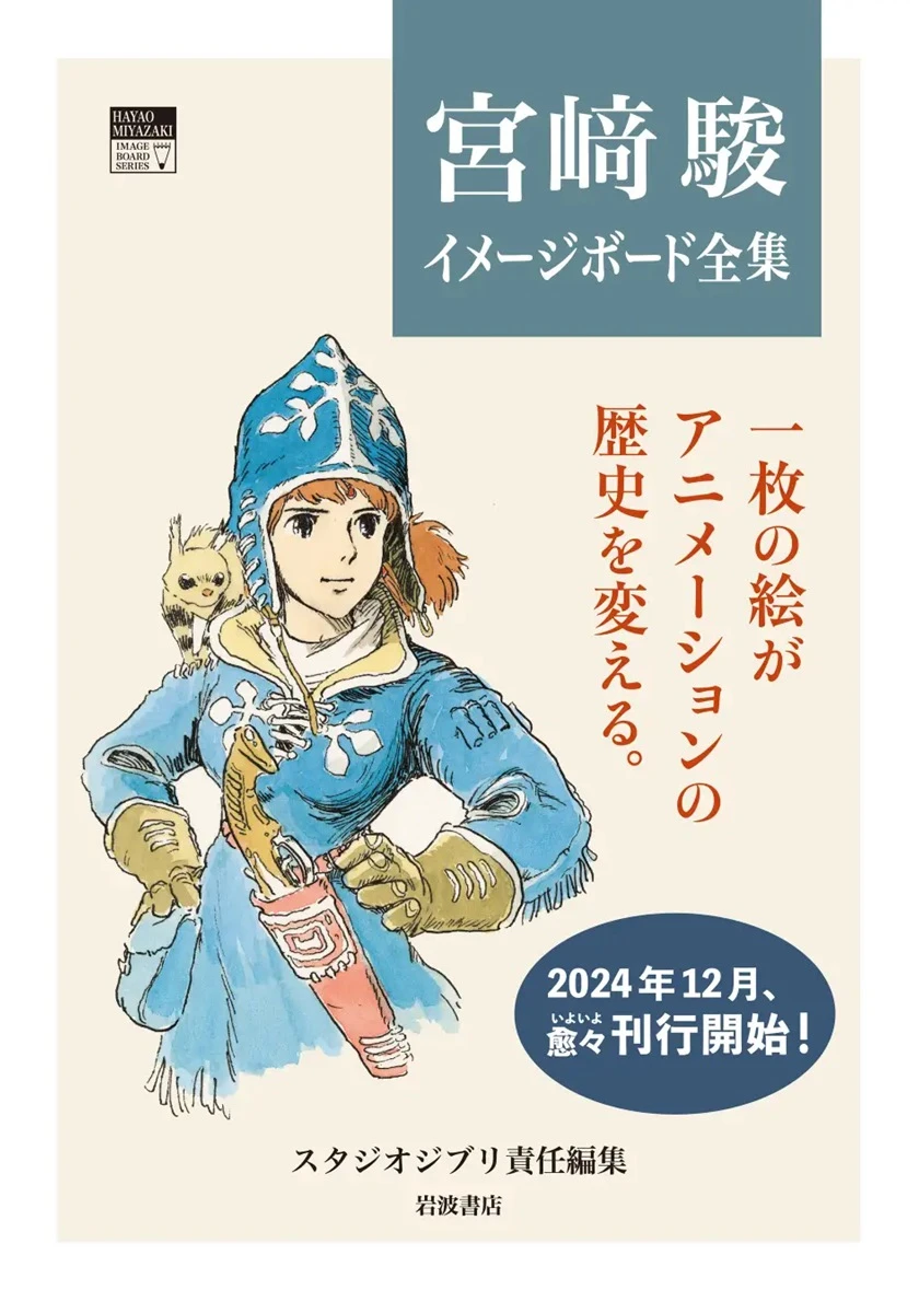 巨匠の筆致に迫る『宮崎駿イメージボード全集』刊行 『ナウシカ』以降の全作品を収録