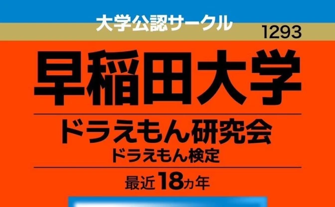 早稲田の有名サークル「ドラえもん研究会」作成の検定18年分が一冊に　学祭で“赤本”販売