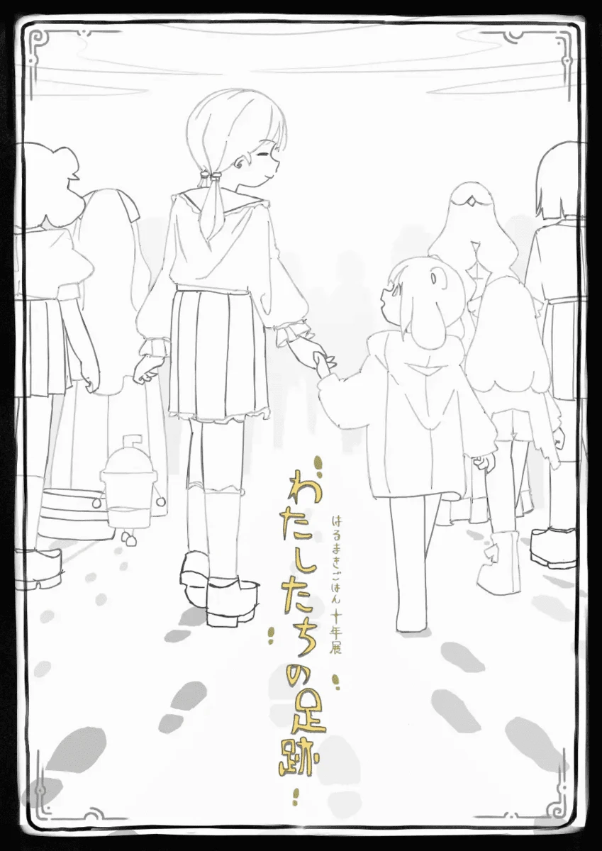 はるまきごはんさんの活動10周年を記念した個展「わたしたちの足跡」展が開催