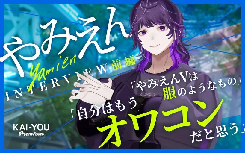 「自分はもうオワコンだ」やみえんがバーチャル化してVR空間で実現したかったこと