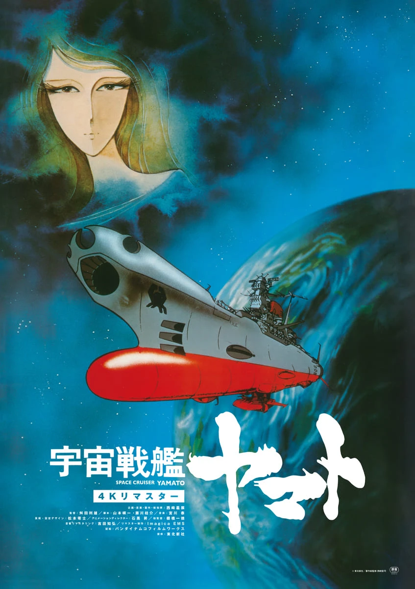 『宇宙戦艦ヤマト 劇場版 4Kリマスター』 ポスタービジュアル © 東北新社／著作総監修 西﨑彰司