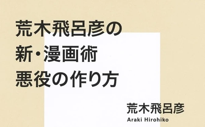 『荒木飛呂彦の新・漫画術』刊行 「ジョジョ」原作者が明かす悪役のつくり方