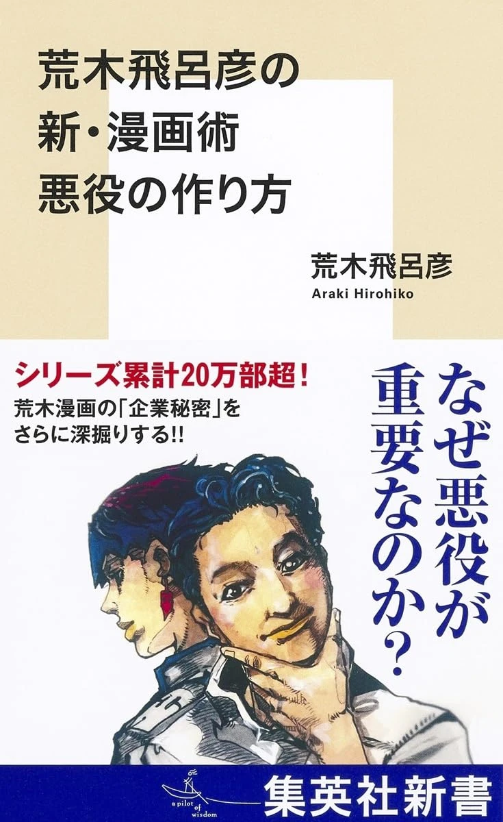 『荒木飛呂彦の新・漫画術 悪役の作り方』書影／画像はAmazonより