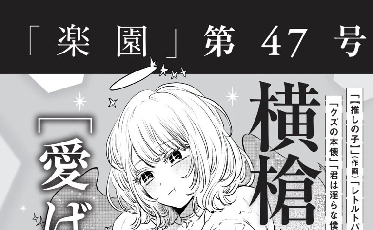 横槍メンゴ、新作読み切り漫画『愛ばっか』を掲載決定 - KAI-YOU