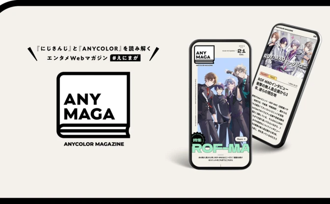 にじさんじ運営ANYCOLOR社、Webマガジンを開設　ROF-MAOら所属VTuberを特集