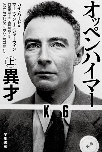 『オッペンハイマー』上巻の書影