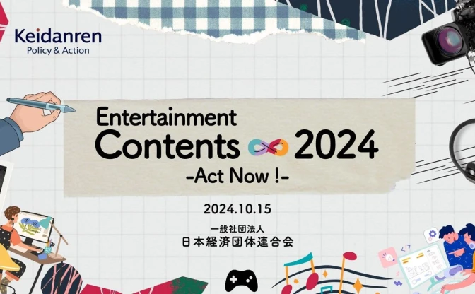 経団連、コンテンツ産業へ警鐘「クールジャパン戦略を繰り返してはならない」