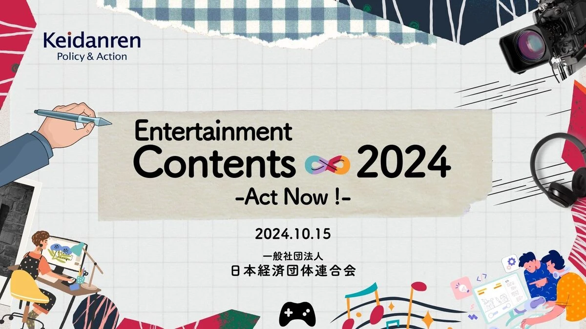 経団連のエンタメ産業への提言「Entertainment Contents ∞ 2024」